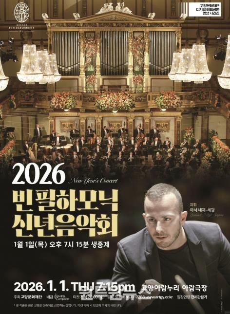 빈 필하모닉 신년음악회 생중계 홍보 포스터