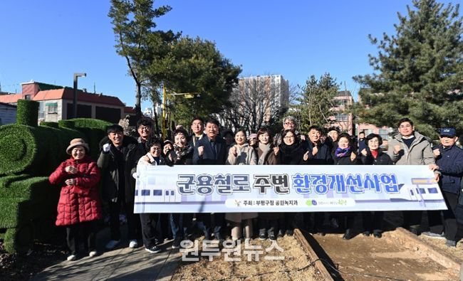 부평구, 군용철로 주변 환경개선사업 준공식 개최
