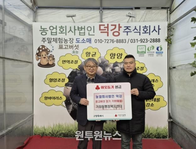 고양시 가좌동, ‘농업회사법인 덕강’에서 표고버섯 정기 기부