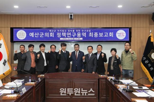 예산군의회, ‘자치법규 정비를 위한 정책연구용역’ 최종보고회 개최