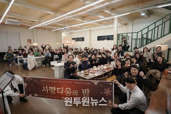 오산세교종합사회복지관, 2025년 후원자·자원봉사자 감사행사 ‘사람다움의 밤’ 성료