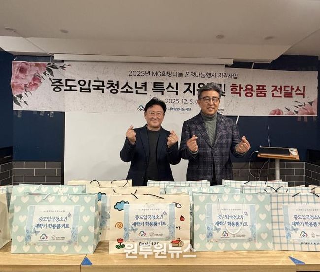 오산시가족센터, MG새마을금고 지역희망나눔재단과중도입국청소년 대상 '특식지원 및 학용품 전달식' 진행