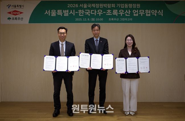 2026 서울국제정원박람회 기업동행정원 서울특별시-한국다우-초록우산 업무협약식