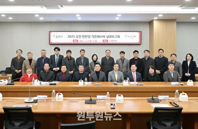 2025 포천 한탄강 가든페스타 성과보고회 개최