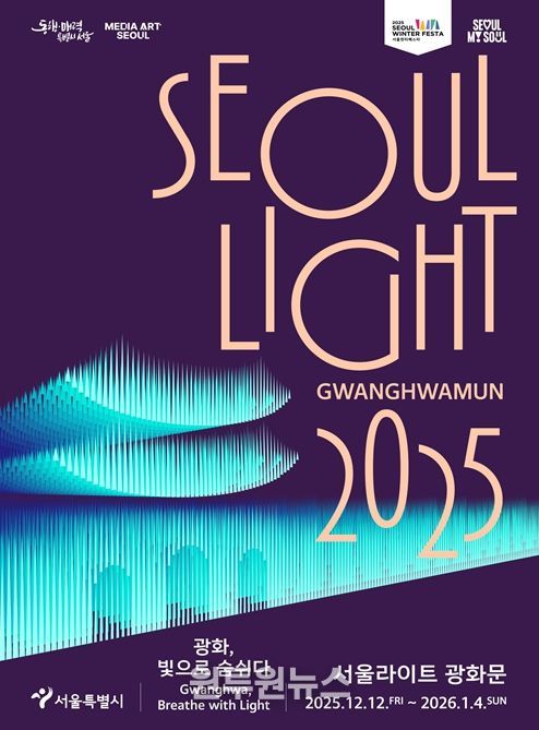 2025 서울라이트 광화문 포스터