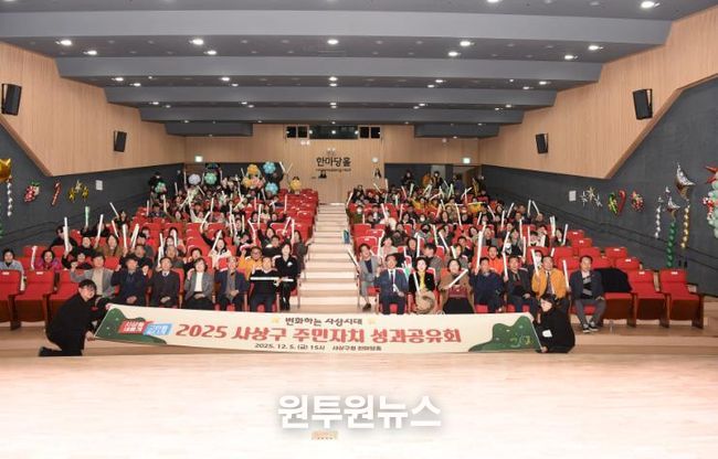 부산 사상구, ‘2025년 주민자치 성과공유회’ 개최