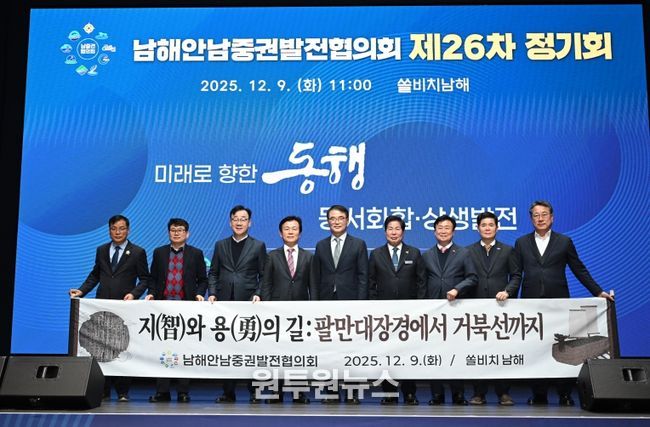 남해안남중권발전협의회 제26차 정기회 개최