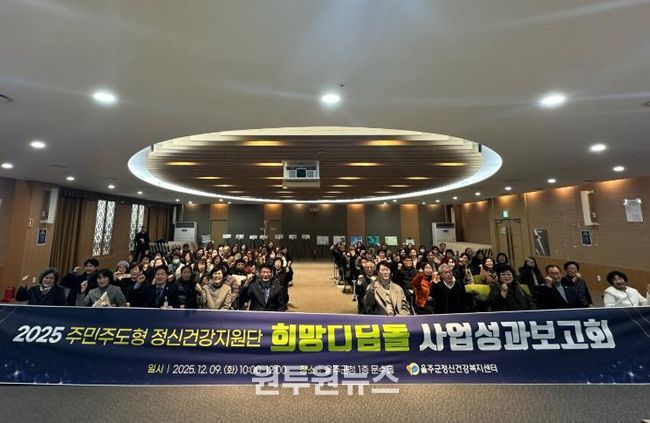 울주군정신건강복지센터, 희망디딤돌 성과보고회 개최