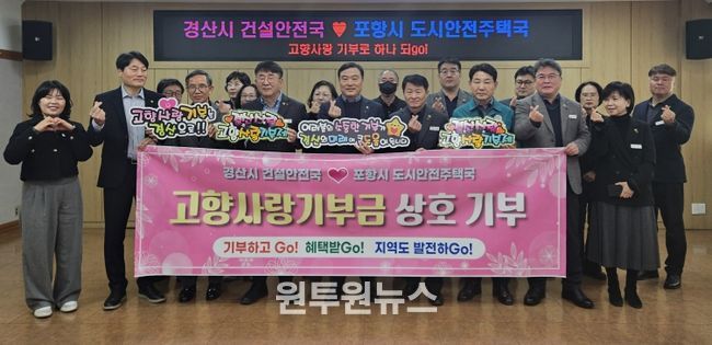 경산시 건설안전국 ↔ 포항시 도시안전주택국 고향사랑 상호기부