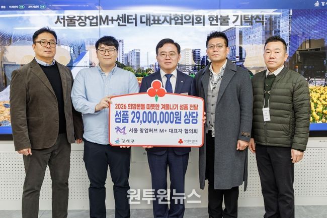 진교훈 서울 강서구청장(가운데)이 구청장실에서 서울창업허브 엠플러스 대표자협의회로부터 이웃돕기 성품을 전달받고 기념촬영을 하고 있다. 왼쪽부터 백종진 수석부회장, 성인성 그리니쉬 대표, 진교훈 구청장, 김범수 회장, 최승호 부회장