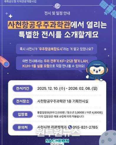 사천시, ‘하늘과 미래를 잇는 전시기획전’ 개최