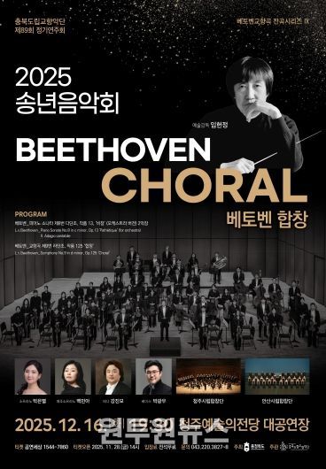 충북도립교향악단, 창단 이래 ‘첫 전석 매진’