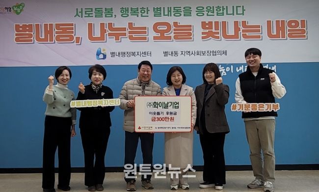 화이날기업 주식회사, 남양주시 별내동에 연말 맞이 이웃돕기 후원금 300만 원 전달