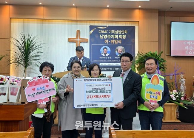 한국기독실업인회 남양주지회, 이·취임식 통해 화도읍 지역사회보장협의체에 100만 원 전달