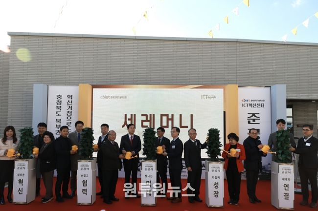 ICT혁신센터 준공식(충주, 경제)