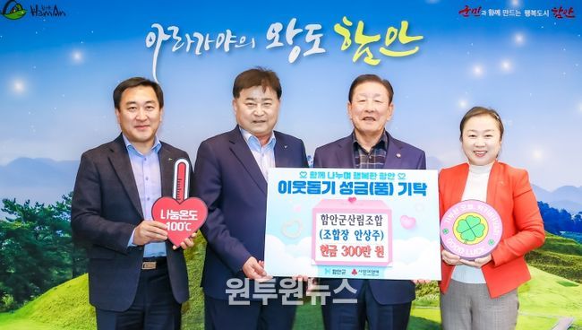 함안군산림조합,‘희망2026나눔캠페인’성금 300만 원 기탁