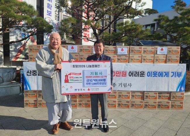 기림사 이웃 돕기 성금 기부