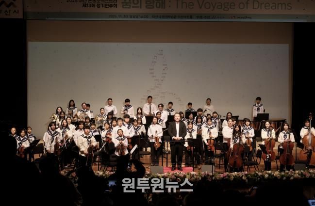 2025 아산 온궁오케스트라 제13회 정기연주회 '꿈의 항해(The Voyage of Dreams)' 성료