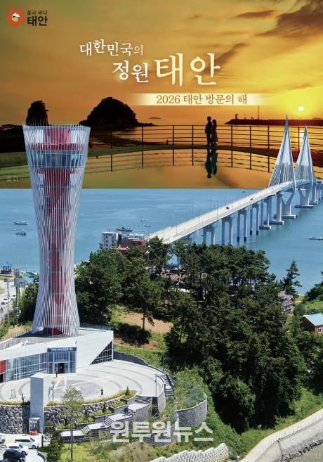 ‘2026 태안방문의 해’ 홍보물.