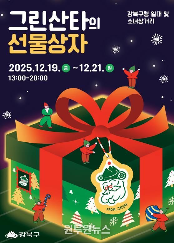 2025 강북 크리스마스 마켓 ‘그린산타의 선물상자’ 행사 포스터