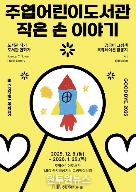 주엽어린이도서관 ‘작은 손 이야기’ 포스터