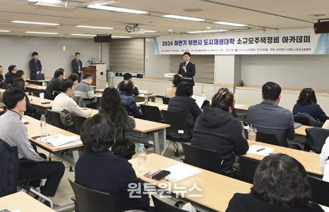 부천시가 지난해 12월 부천시소규모주택정비 조합 관계자들을 대상으로 맞춤형 교육을 진행했다.