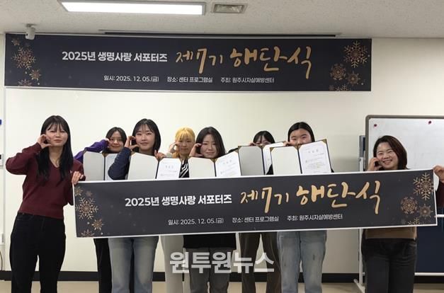 원주시자살예방센터, 제7기 생명사랑 서포터즈 해단식 개최