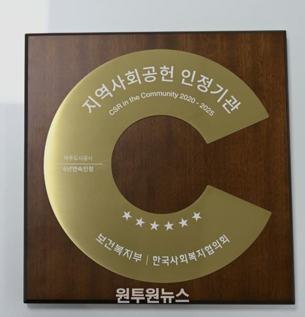 여주도시공사, 지역사회공헌인정제 6년 연속 획득