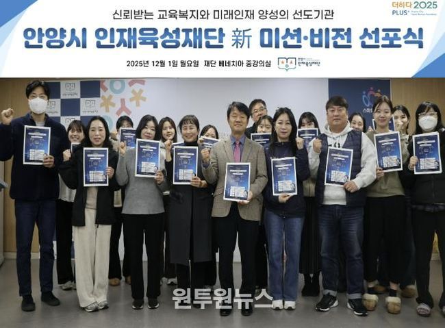 안양시 인재육성재단은 새로운 미션과 비전을 공개하고 미래 인재 양성의 선도기관으로 나아가겠다고 밝혔다