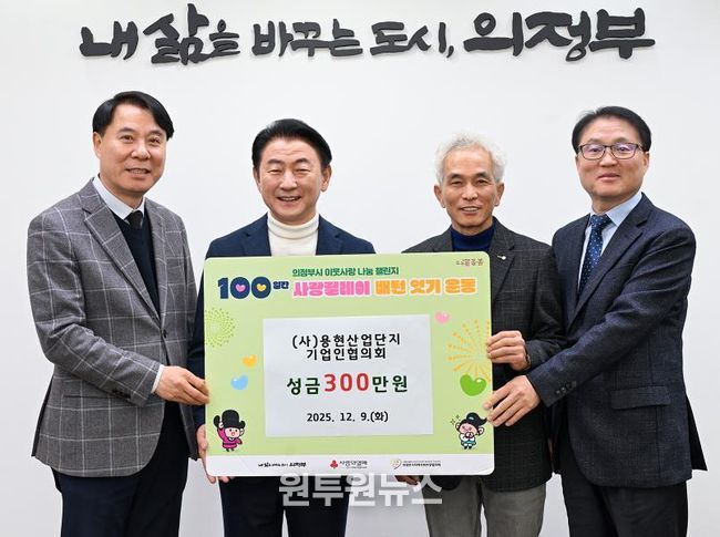 김동근 시장이 12월 9일 ㈔용현산업단지 기업인협의회(회장 김정인)의 ‘100일간 사랑릴레이 배턴 잇기’ 성금 전달식에서 함께 기념사진을 찍고 있다.