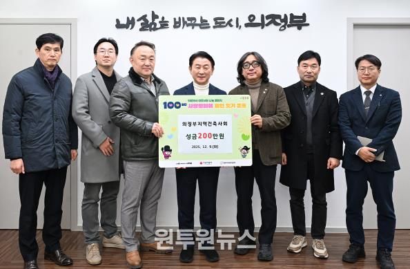 김동근 시장이 의정부지역건축사회(회장 이주용)의 ‘100일간 사랑릴레이 배턴 잇기’ 성금 전달식에서 함께 기념사진을 찍고 있다.