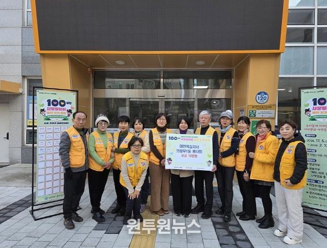 의정부시 의정부1동 적십자봉사회, 100일간 사랑릴레이 동참