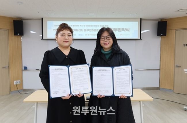 인천 동구육아종합지원센터·동구한마음종합복지관, 영유아 복지 증진 위한 업무협약 체결