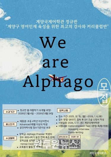 계양국제어학관, 2026 봄․여름학기 ‘We are Alphago’ 수강생 모집(홍보물)