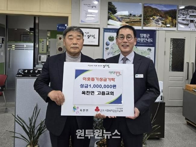 양평군 옥천면 고읍교회·양평군 여성발전위원회, 옥천면에 이웃돕기 성금 기탁