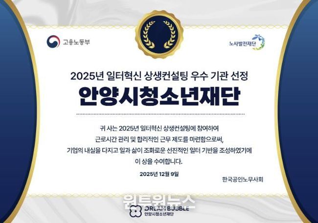 안양시청소년재단, 2025년 일터혁신 상생컨설팅 우수기관 선정