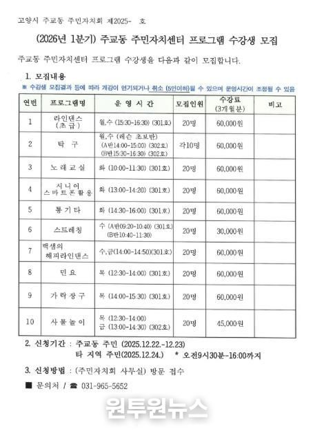 고양시 주교동, 2026년 1분기 주민자치센터 문화강좌 수강생 모집
