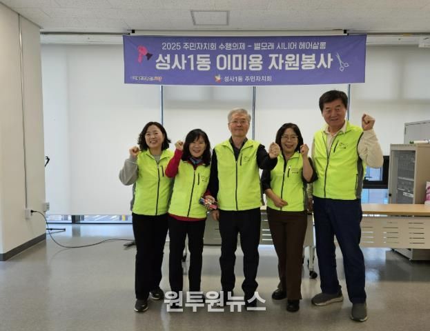 고양시 성사1동 주민자치회, 이미용 봉사 ‘별모래 시니어 헤어살롱’성료