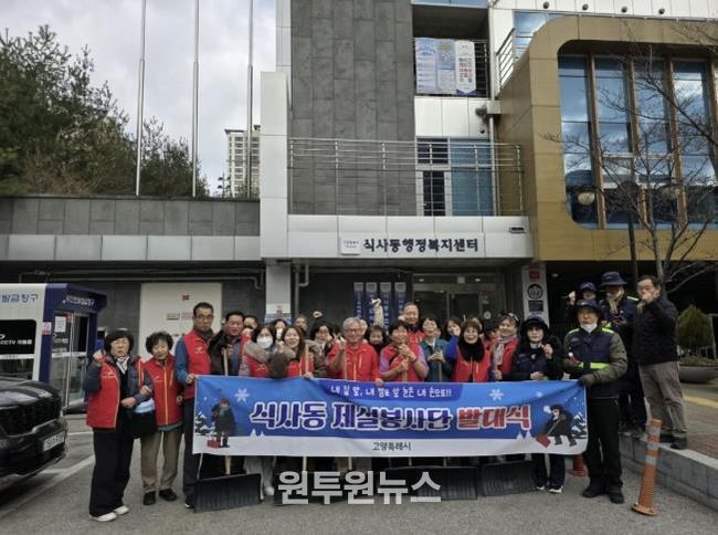 고양시 식사동, ‘2025 제설봉사단 발대식’개최