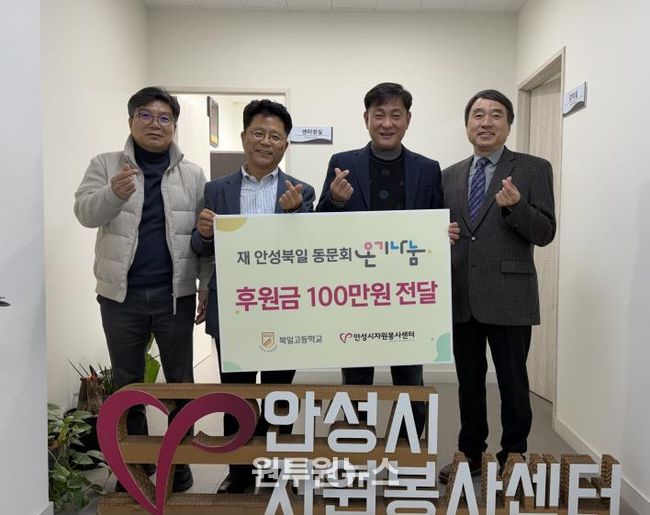 안성시자원봉사센터, 재 안성북일 동문회와 온기나눔 전달식 가져