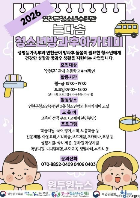 (재)연천군청소년육성재단(연천군청소년수련관) 2026년도 늘다솜 청소년방과후아카데미 신입 청소년 모집