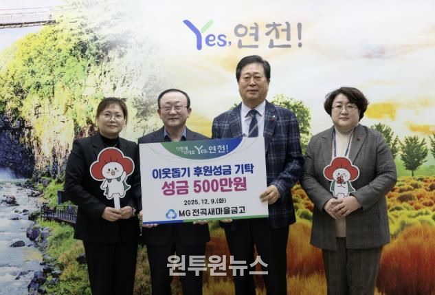 MG전곡새마을금고, 연천군 지역사회 소외된 이웃을 위한 후원성금 500만원 기탁