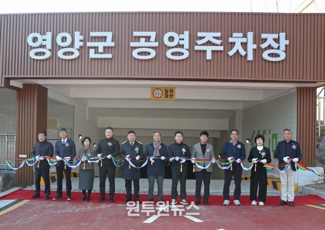 영양군공영주차장 개장식 개최