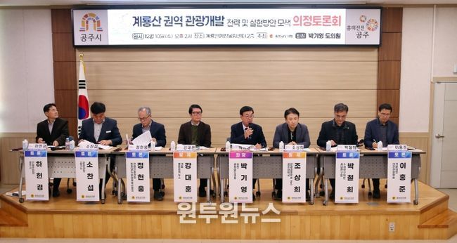 충남도의회, 지속가능한 계룡산 관광 개발 위한 전략 논의