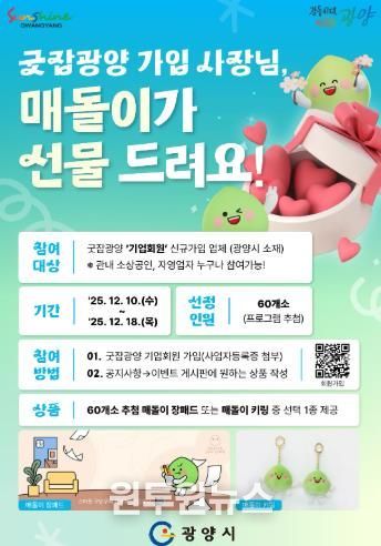 광양시, ‘굿잡광양’ 기업회원 대상 매돌이 선물 이벤트