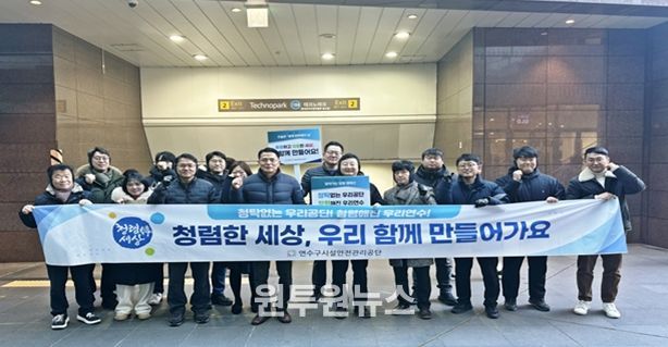 연수구시설안전관리공단, ‘찾아가는 청렴 캠페인’ 전개