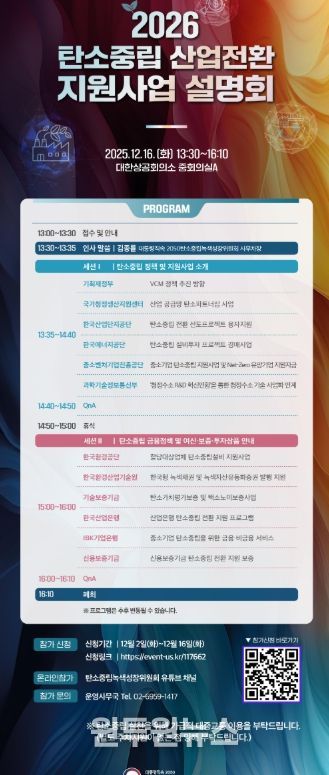 2026 탄소중립 산업전환 지원사업 설명회 포스터