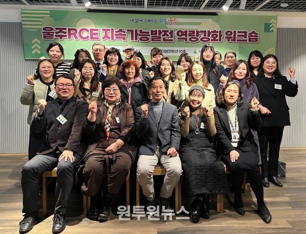 울산 울주군이 10일 삼남읍 더엠컨벤션에서 울주RCE 군민교육분과와 학습교류분과 위원 24명이 참여한 가운데 ‘2025 울주RCE 지속가능발전 역량강화 워크숍’을 개최했다.