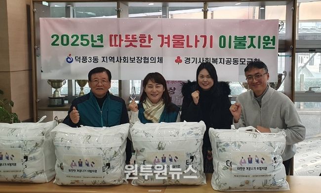 하남시 덕풍3동, ‘따뜻한 겨울나기 이불지원 사업’ 추진