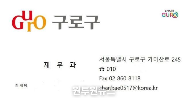 사기범이 구로구청 직원을 사칭하며 이용한 것으로 의심되는 위조 명함. 구청 부서명, 전화번호, 전자우편 주소 등이 실제처럼 표기돼 있어 주의가 필요하다.